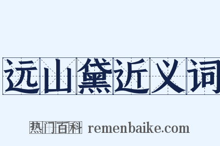 远山黛近义词是什么意思的图片